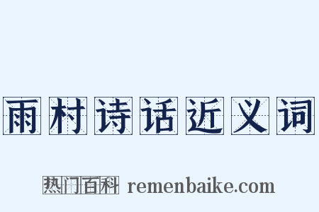 雨村诗话近义词是什么意思的图片